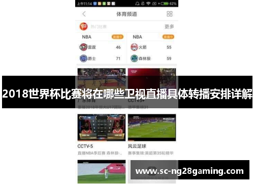 2018世界杯比赛将在哪些卫视直播具体转播安排详解