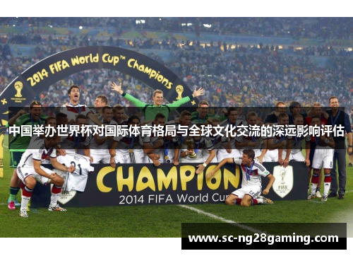 中国举办世界杯对国际体育格局与全球文化交流的深远影响评估