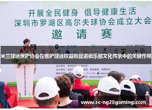 米兰球迷保护协会在维护球迷权益和促进俱乐部文化传承中的关键作用 米兰球迷保护协会在维护球迷权益和促进俱乐部文化传承中的关键作用