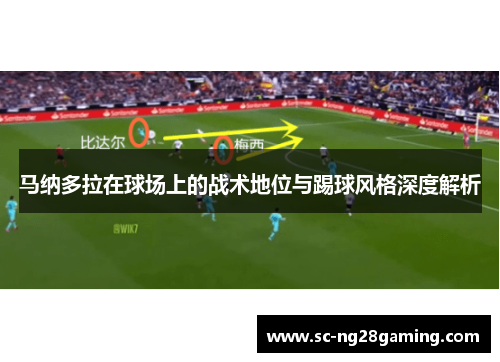 马纳多拉在球场上的战术地位与踢球风格深度解析