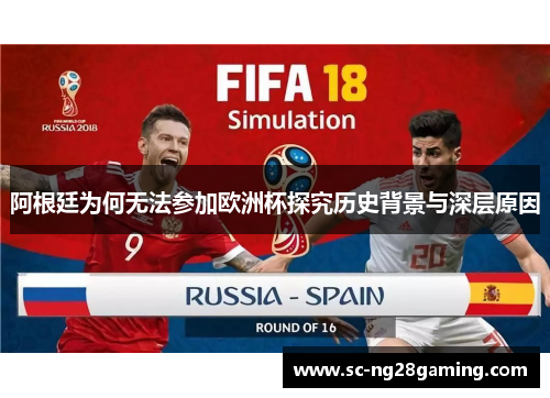 阿根廷为何无法参加欧洲杯探究历史背景与深层原因