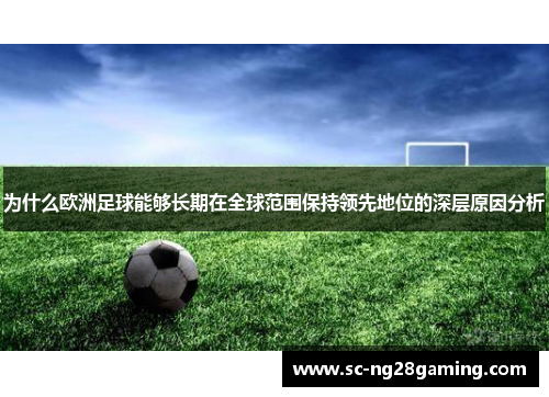 为什么欧洲足球能够长期在全球范围保持领先地位的深层原因分析