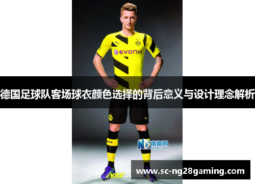 德国足球队客场球衣颜色选择的背后意义与设计理念解析