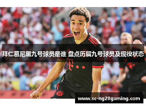 拜仁慕尼黑九号球员是谁 盘点历届九号球员及现役状态