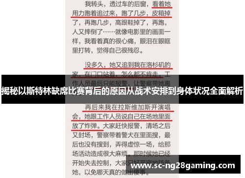 揭秘以斯特林缺席比赛背后的原因从战术安排到身体状况全面解析 揭秘以斯特林缺席比赛背后的原因从战术安排到身体状况全面解析