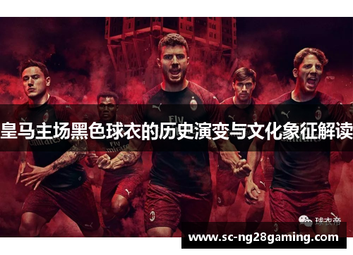 皇马主场黑色球衣的历史演变与文化象征解读
