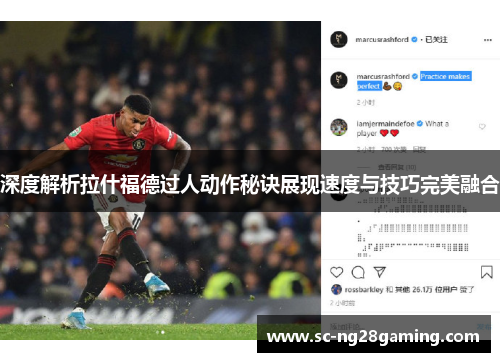 深度解析拉什福德过人动作秘诀展现速度与技巧完美融合