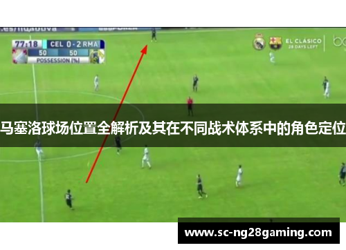 马塞洛球场位置全解析及其在不同战术体系中的角色定位