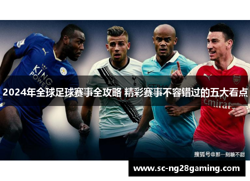 2024年全球足球赛事全攻略 精彩赛事不容错过的五大看点