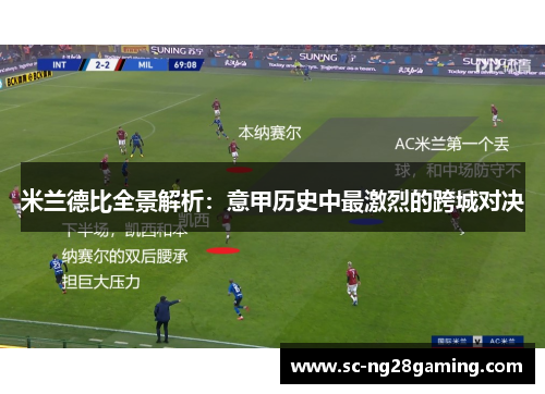 米兰德比全景解析:意甲历史中最激烈的跨城对决 米兰德比全景解析:意甲历史中最激烈的跨城对决