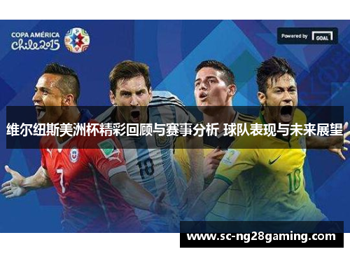 维尔纽斯美洲杯精彩回顾与赛事分析 球队表现与未来展望