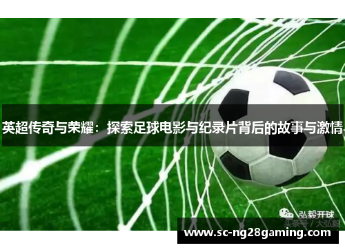 英超传奇与荣耀：探索足球电影与纪录片背后的故事与激情