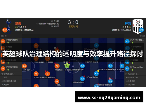 英超球队治理结构的透明度与效率提升路径探讨