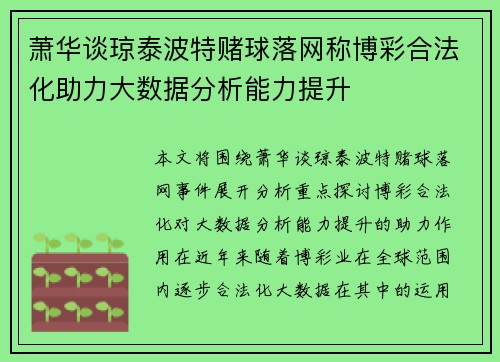 萧华谈琼泰波特赌球落网称博彩合法化助力大数据分析能力提升