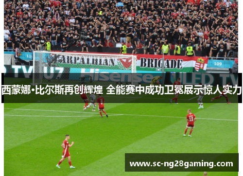 西蒙娜·比尔斯再创辉煌 全能赛中成功卫冕展示惊人实力