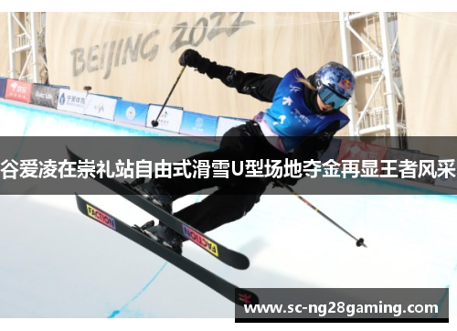 谷爱凌在崇礼站自由式滑雪U型场地夺金再显王者风采