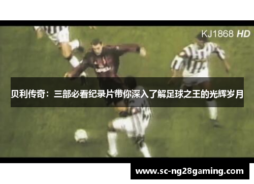 贝利传奇：三部必看纪录片带你深入了解足球之王的光辉岁月