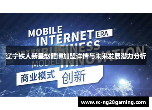 辽宁铁人新星赵健博加盟详情与未来发展潜力分析