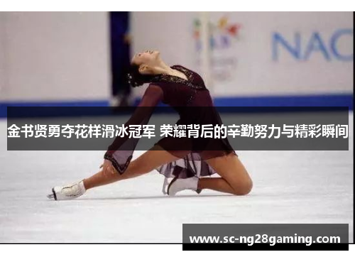 金书贤勇夺花样滑冰冠军 荣耀背后的辛勤努力与精彩瞬间 金书贤勇夺花样滑冰冠军 荣耀背后的辛勤努力与精彩瞬间
