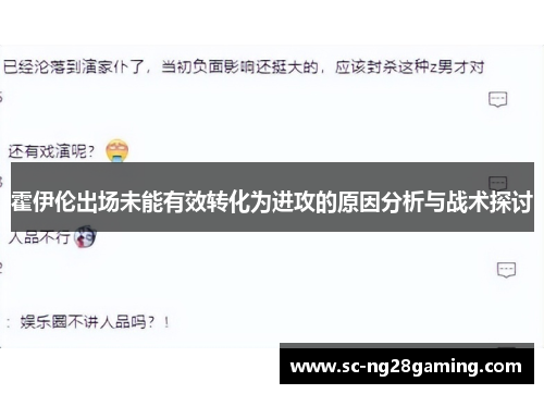 霍伊伦出场未能有效转化为进攻的原因分析与战术探讨 霍伊伦出场未能有效转化为进攻的原因分析与战术探讨