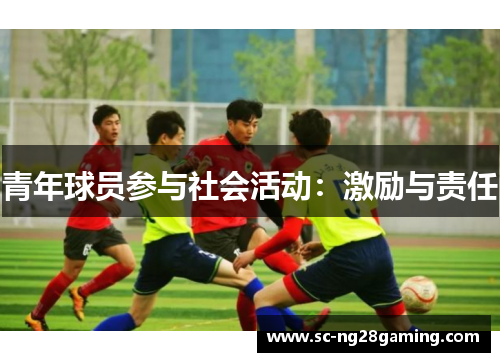 青年球员参与社会活动:激励与责任 青年球员参与社会活动:激励与责任