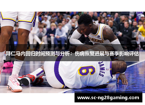 拜仁马内回归时间预测与分析：伤病恢复进展与赛季影响评估