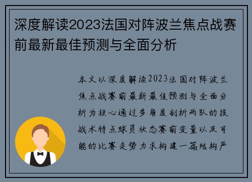 深度解读2023法国对阵波兰焦点战赛前最新最佳预测与全面分析