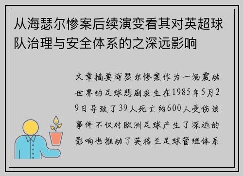 从海瑟尔惨案后续演变看其对英超球队治理与安全体系的之深远影响