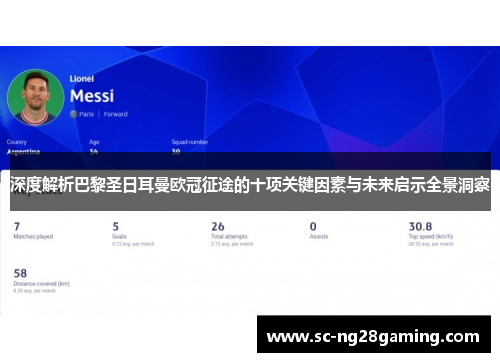 深度解析巴黎圣日耳曼欧冠征途的十项关键因素与未来启示全景洞察