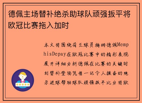 德佩主场替补绝杀助球队顽强扳平将欧冠比赛拖入加时