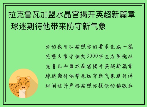 拉克鲁瓦加盟水晶宫揭开英超新篇章 球迷期待他带来防守新气象