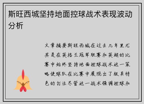 斯旺西城坚持地面控球战术表现波动分析