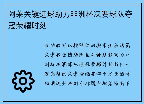 阿莱关键进球助力非洲杯决赛球队夺冠荣耀时刻