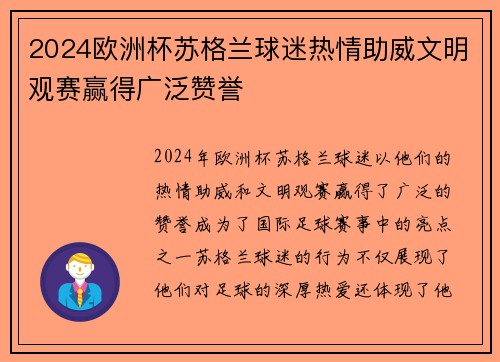 2024欧洲杯苏格兰球迷热情助威文明观赛赢得广泛赞誉