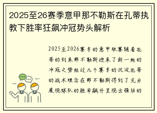 2025至26赛季意甲那不勒斯在孔蒂执教下胜率狂飙冲冠势头解析