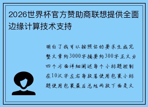 2026世界杯官方赞助商联想提供全面边缘计算技术支持