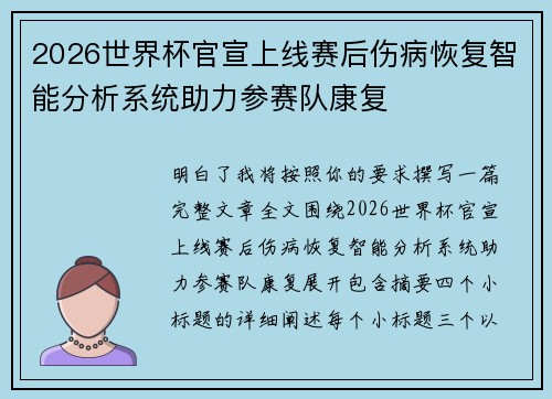 2026世界杯官宣上线赛后伤病恢复智能分析系统助力参赛队康复
