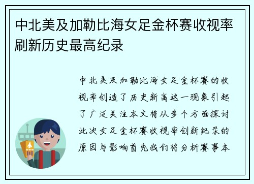 中北美及加勒比海女足金杯赛收视率刷新历史最高纪录